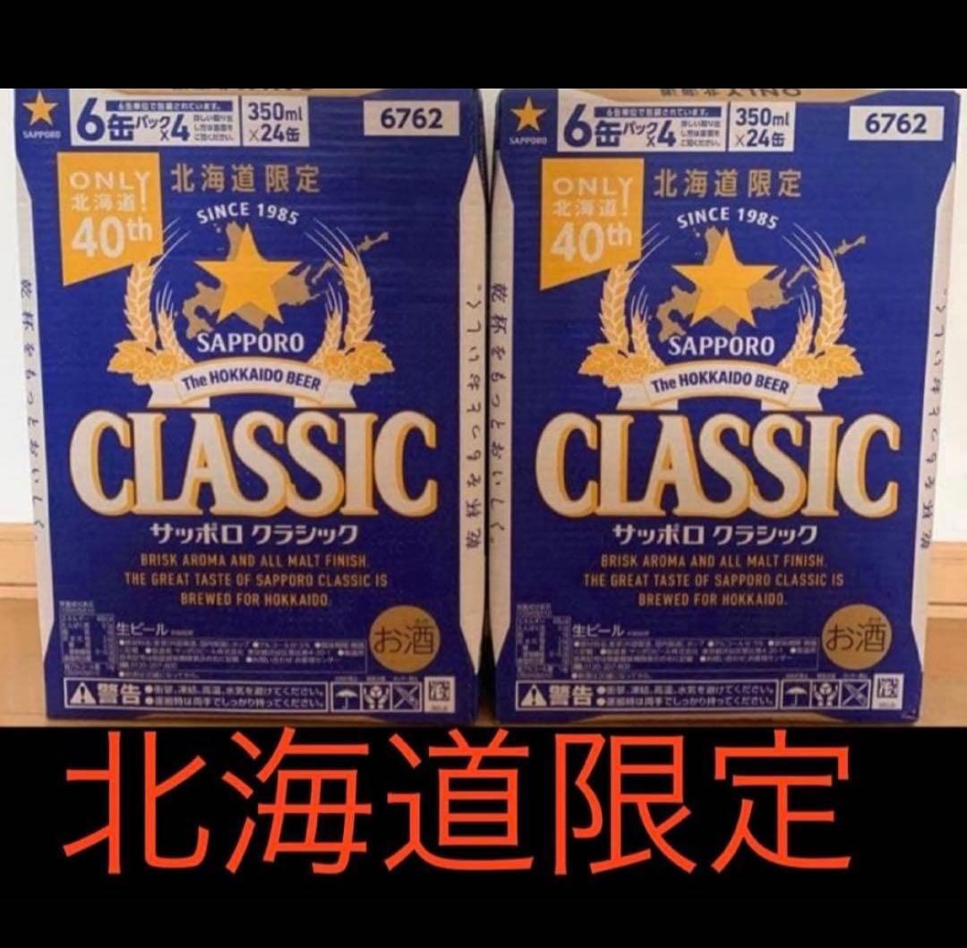 サッポロ クラシック 北海道限定 350ml 2ケース　即日発送致します！ サッポロ（SAPPORO） 北海道 ビール クラシック サッポロクラシック
