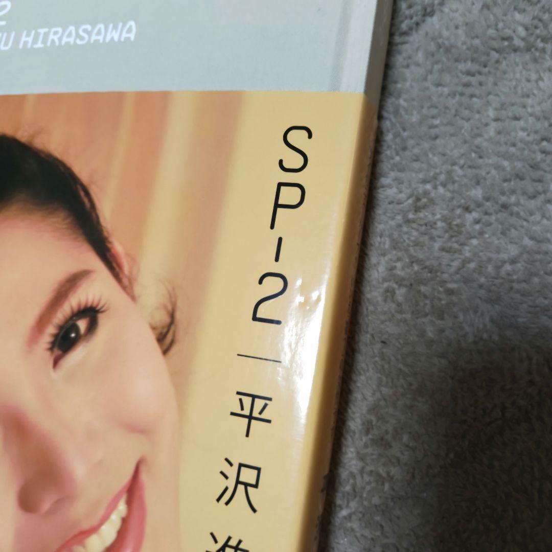 平沢進 SP-2 タイのニューハーフ？いいえ「第2の女性」です初版・美本
