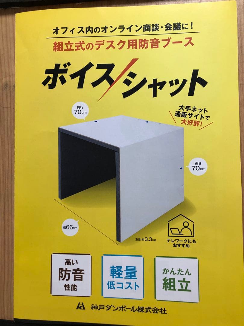 ボイスシャット 防音デスクブース 神戸ダンボール デスク用防音ブース ボイスシャット 6300033657 1個