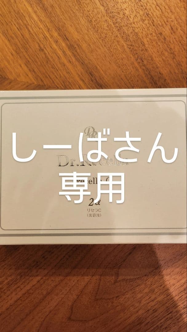 ドクターリセラ　リセラC 楽天市場】ドクターリセラ 2α リセラC サロン専売品 送料無料 Dr