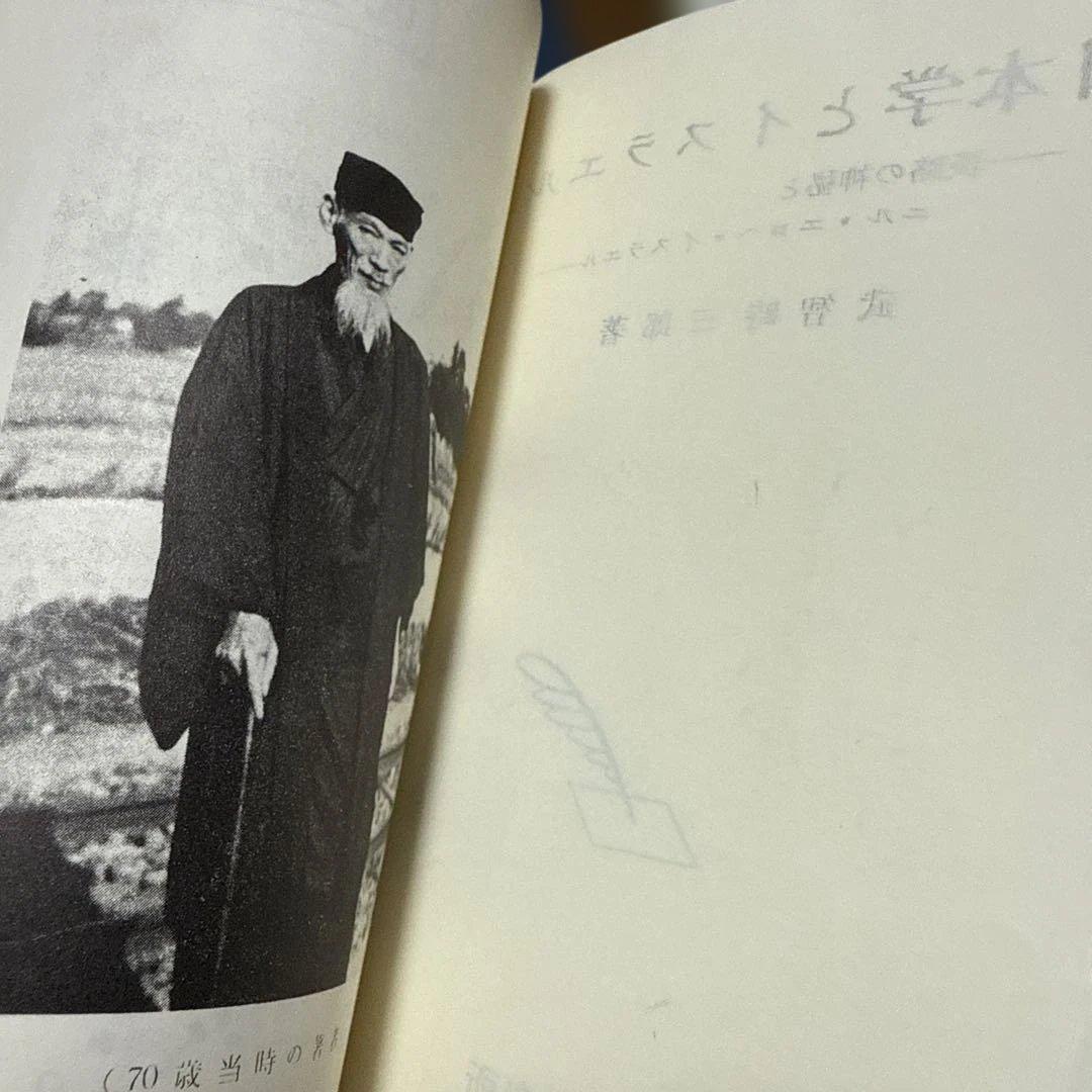 日本学とイスラエル 武智時三郎　著　新日本研究所　絶版