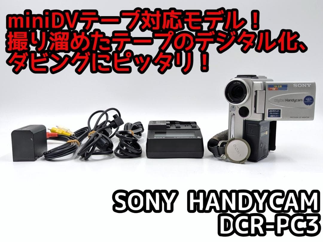 miniDVのダビングに！ SONY ビデオカメラ DCR-PC3 DCR-PC3 | 機種別サポート | デジタルビデオカメラ ハンディカム