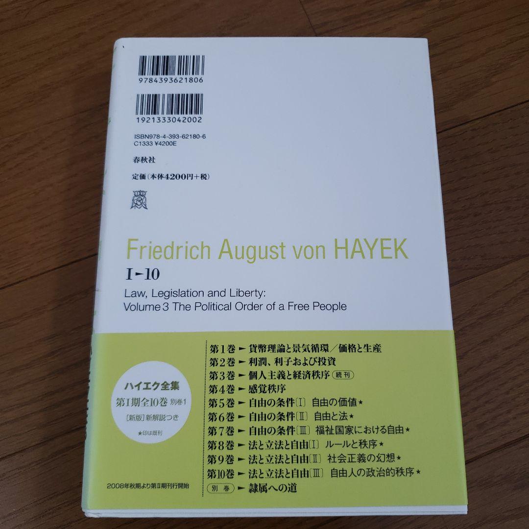 ☆新版☆ ハイエク全集 第Ⅰ期 10 法と立法と自由 Ⅲ