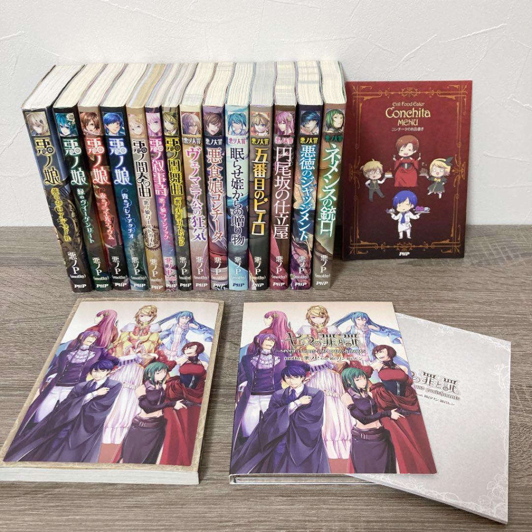 悪ノ娘＆悪ノ大罪シリーズ 小説14冊 七つの罪と罰CD【初回限定盤