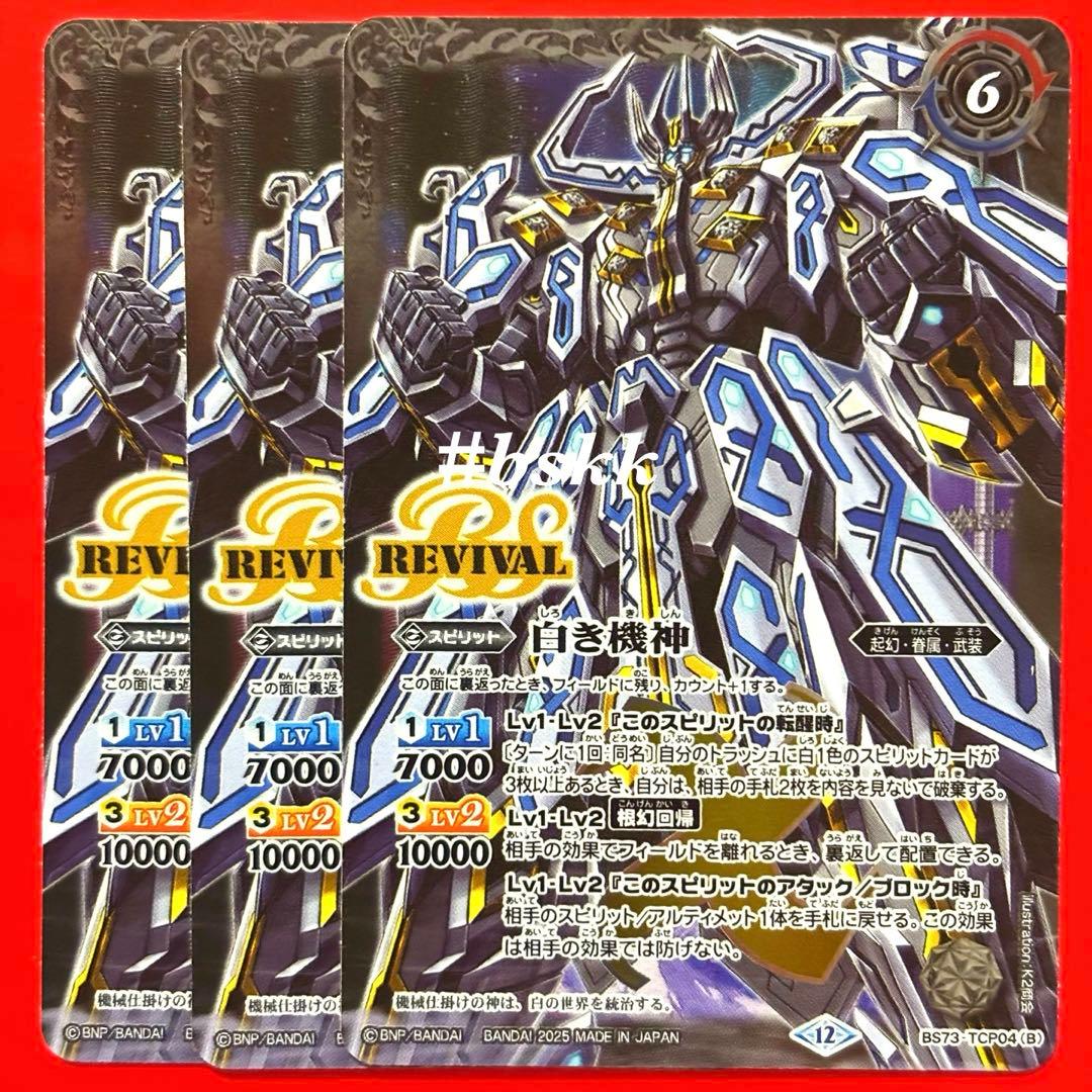 バトルスピリッツ 白の世界/白き機神 リバイバル 3枚 ② - メルカリ