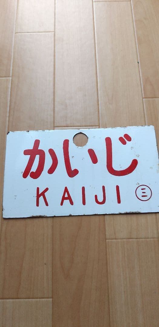 鉄道プレート かいじ 呉鎮守府アルミサインプレート