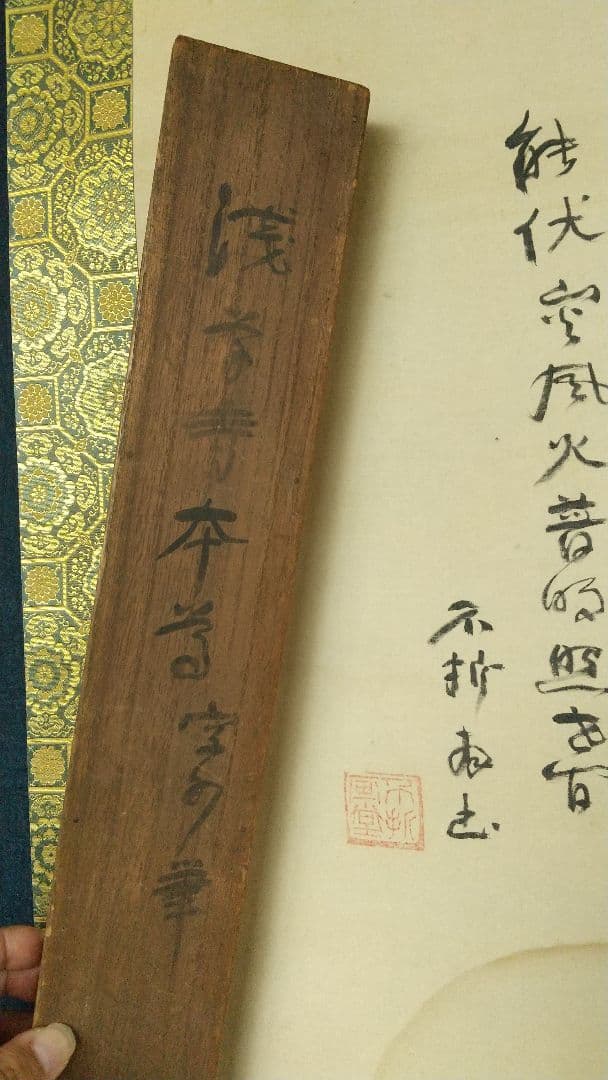 星野空空 仏画 中村不折讃  浅草寺栄海讃 絹本掛軸 不折箱書 箱破損