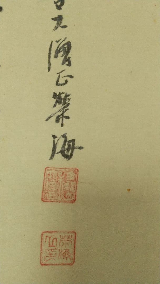 星野空空 仏画 中村不折讃  浅草寺栄海讃 絹本掛軸 不折箱書 箱破損