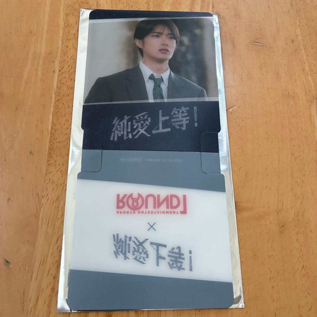 純愛上等！ 佐藤美鶴 山中柔太朗 セット - メルカリ