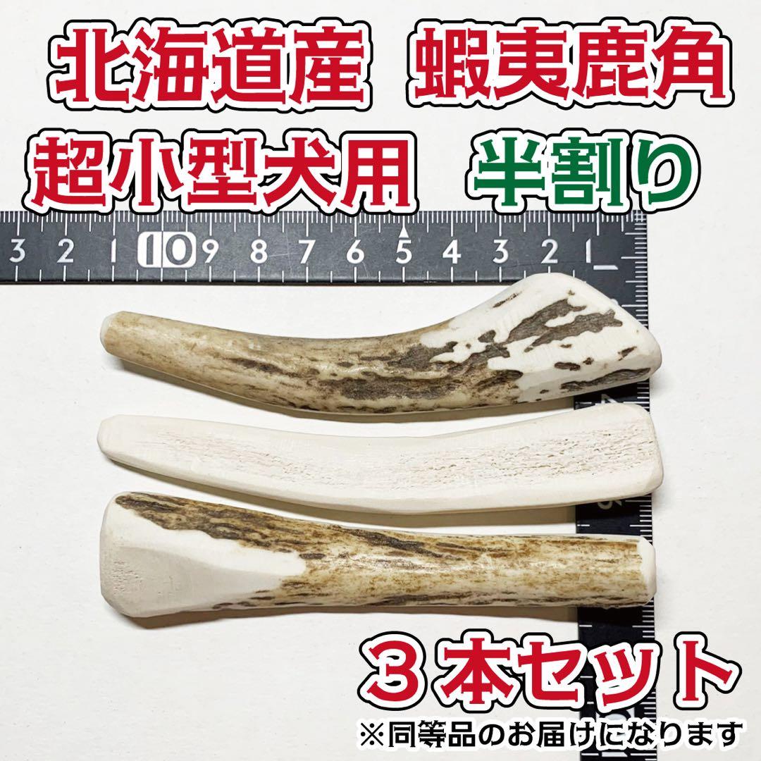 超小型犬用 蝦夷鹿の角 半割り3本セット 北海道産 犬 おもちゃ シカ