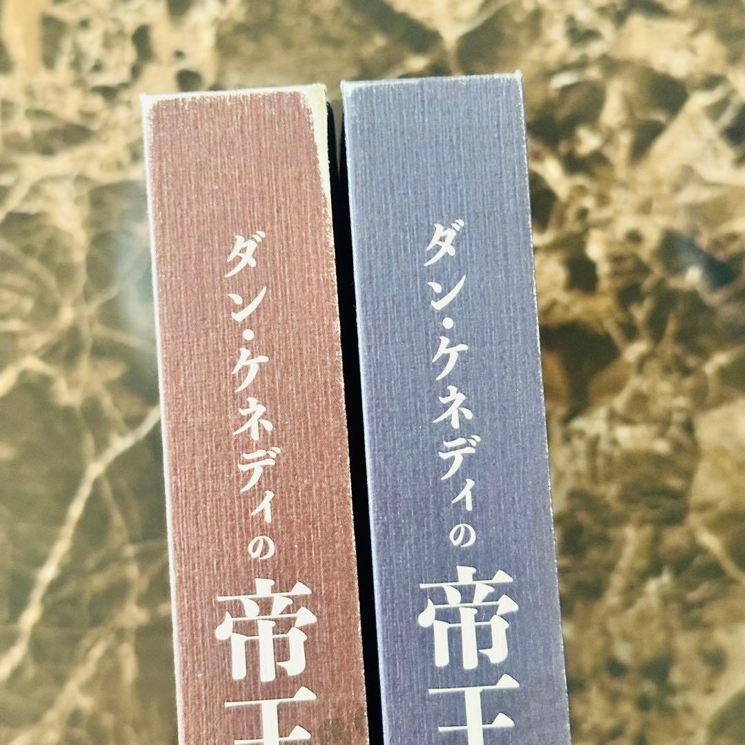 【美品】ダン・ケネディの帝王学　上下セット