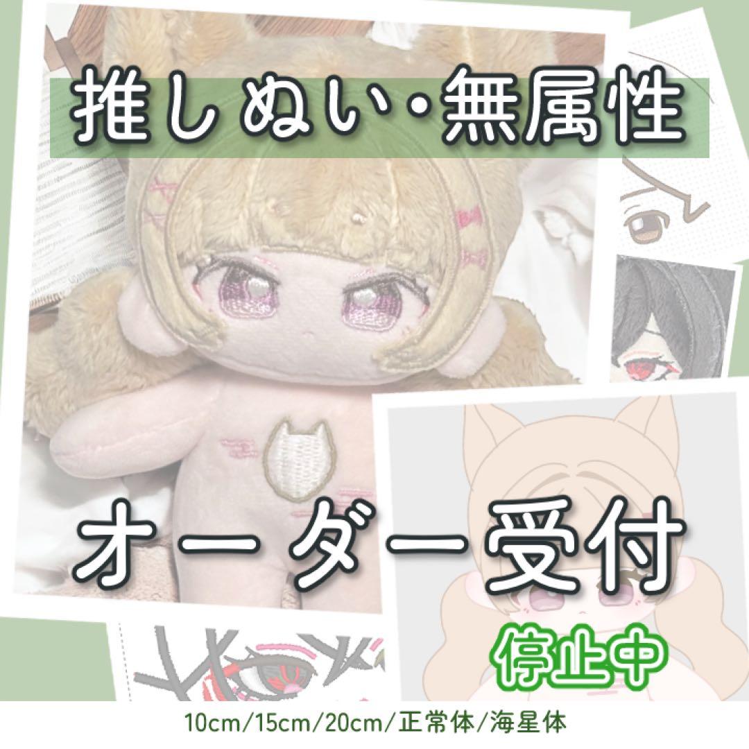 残り1枠]推しぬい 無属性 中韓ぬい 棉花娃娃 ぬいぐるみ オーダー
