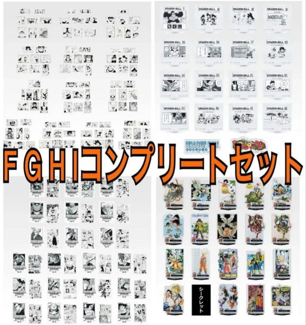 一番くじ　ドラゴンボール　下位賞 FGHIコンプリートセット ② 下位賞コンプリートセット ドラゴンボール 一番くじ 一番くじ
