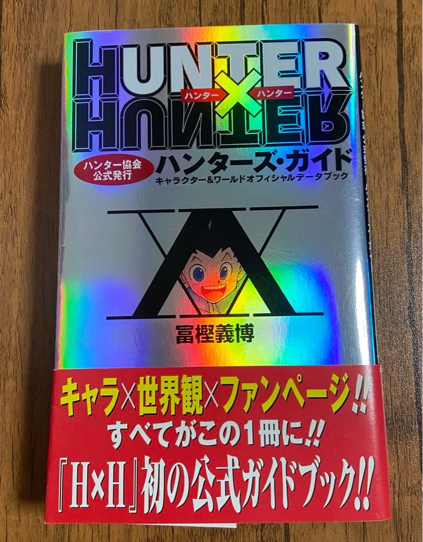 HUNTER×HUNTERハンター協会公式発行ハンターズ・ガイド - メルカリ