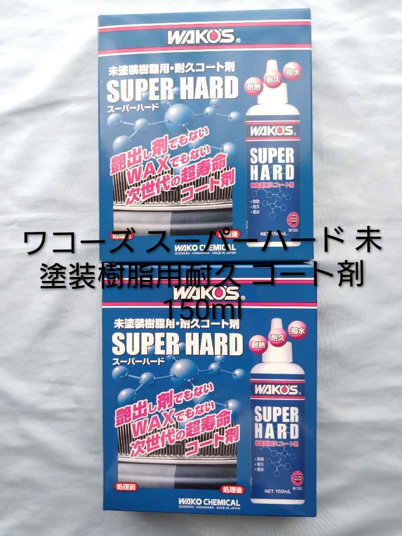 値下げ【ワコーズスーパーハード】未塗装樹脂用耐久コート剤150ml(1個売り可) Amazon | ワコーズ SH-R スーパーハード 未塗装樹脂用耐久コート剤