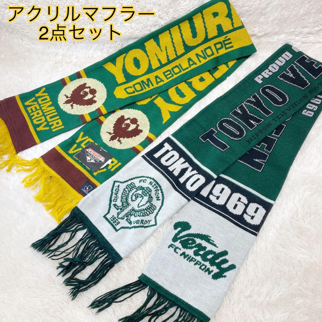 読売ヴェルディ 東京ヴェルディ マフラー 2点セット Jリーグ公認商品