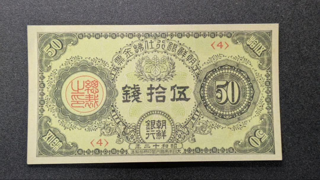 朝鮮銀行支払金票50銭票 内閣印刷局 昭和12年 朝鮮銀行支払手形10銭票 コイン 古銭 古紙幣 朝鮮総督府 在外貨幣 朝鮮
