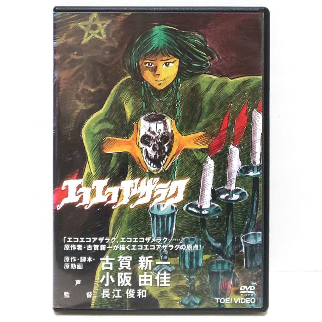 エコエコアザラク DVD アニメ 古賀新一 小阪由佳 画ニメ - メルカリ