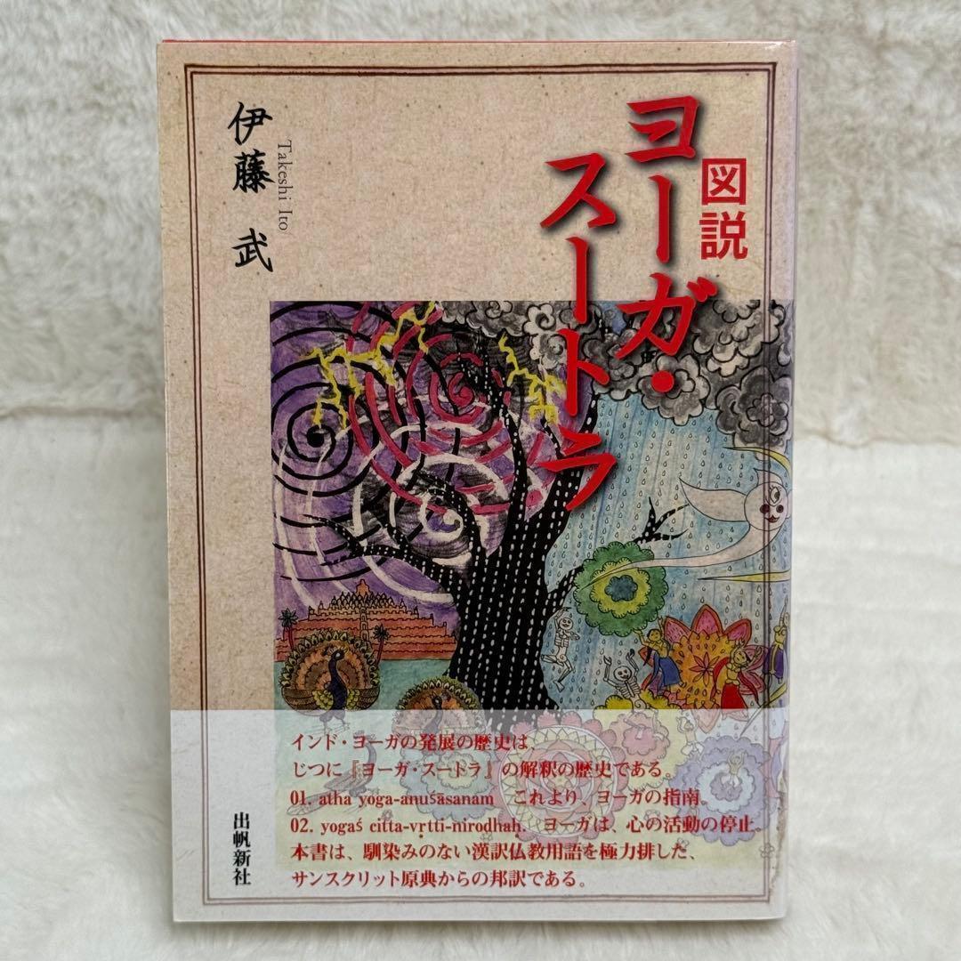希少】図説 ヨーガ・スートラ - メルカリ