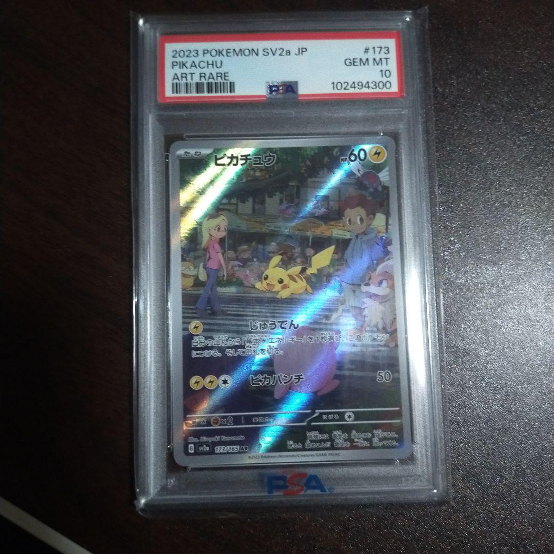 ピカチュウ AR SV2a ポケモンカード151 173/165 PSA10の通販はau PAY