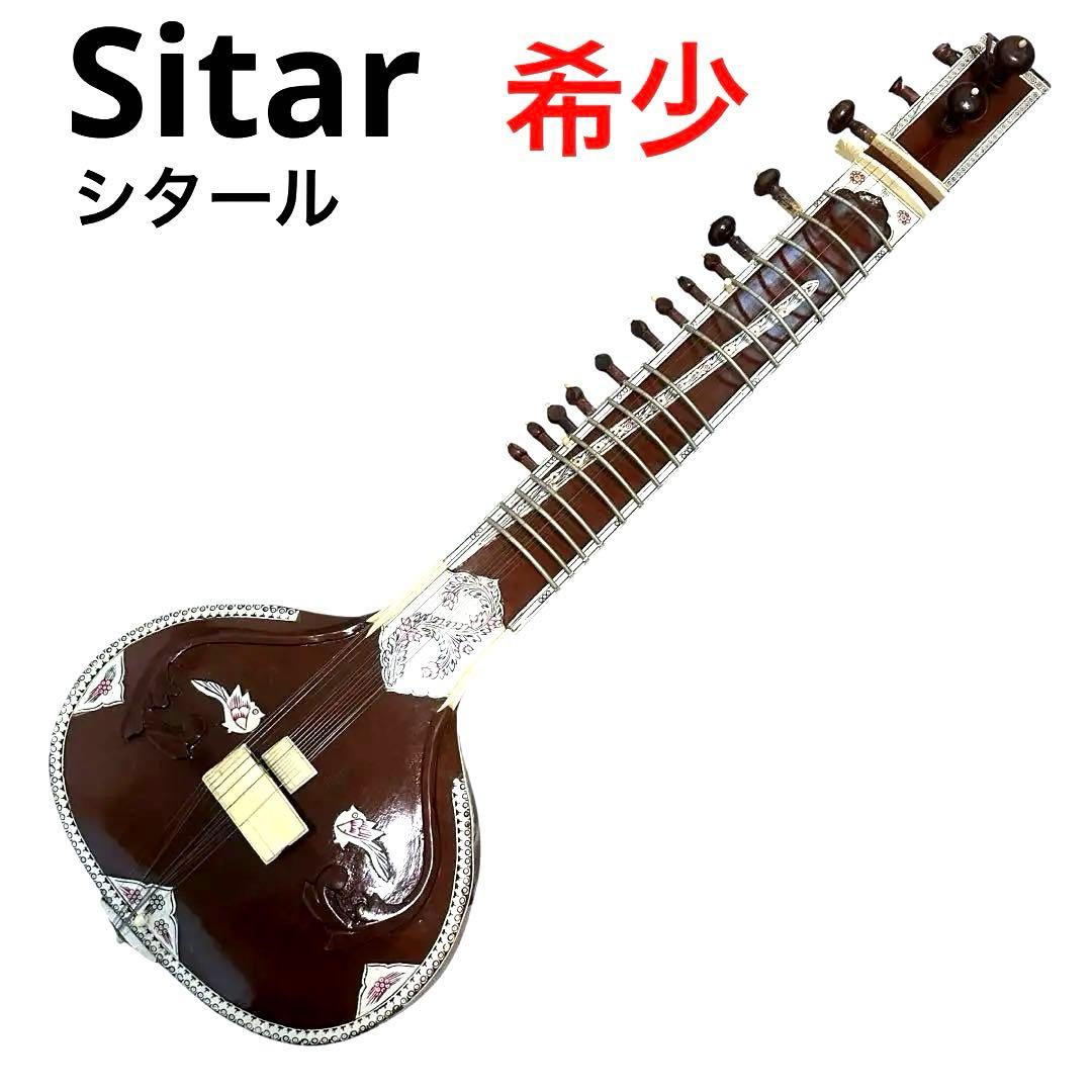 インド　民族楽器　シタール 送料無料 シタール Sitar インド 楽器 (Kartar Music House社製