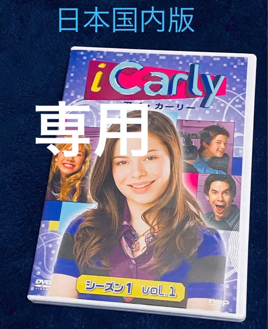 i Carly(アイ・カーリー) シーズン1 VOL.1 日本語吹替版 DVD
