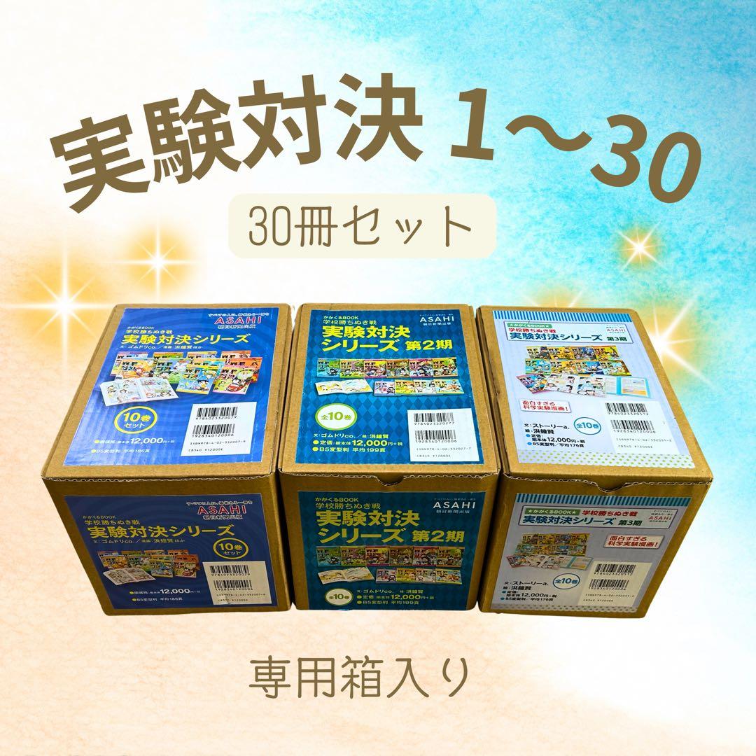 希少】実験対決シリーズ 30巻セット（1期・2期・3期／各BOX入り）
