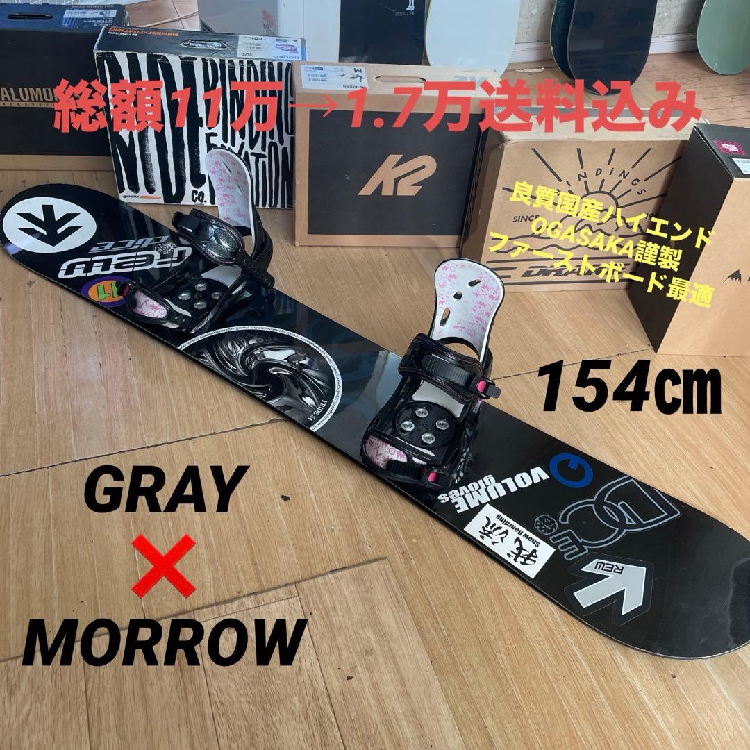 GRAY　良質国産スノーボードセットOGASAKA製　MORROWバイン付 TORQREX×5150 良質国産 スノーボードセットOGASAKA製 バイン付 - メルカリ