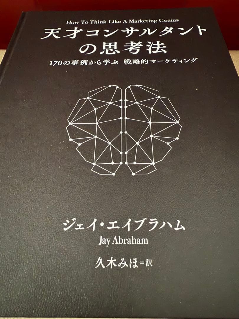 新刊！ 天才コンサルタントの思考法《非売品》ジェイ・エイブラハム