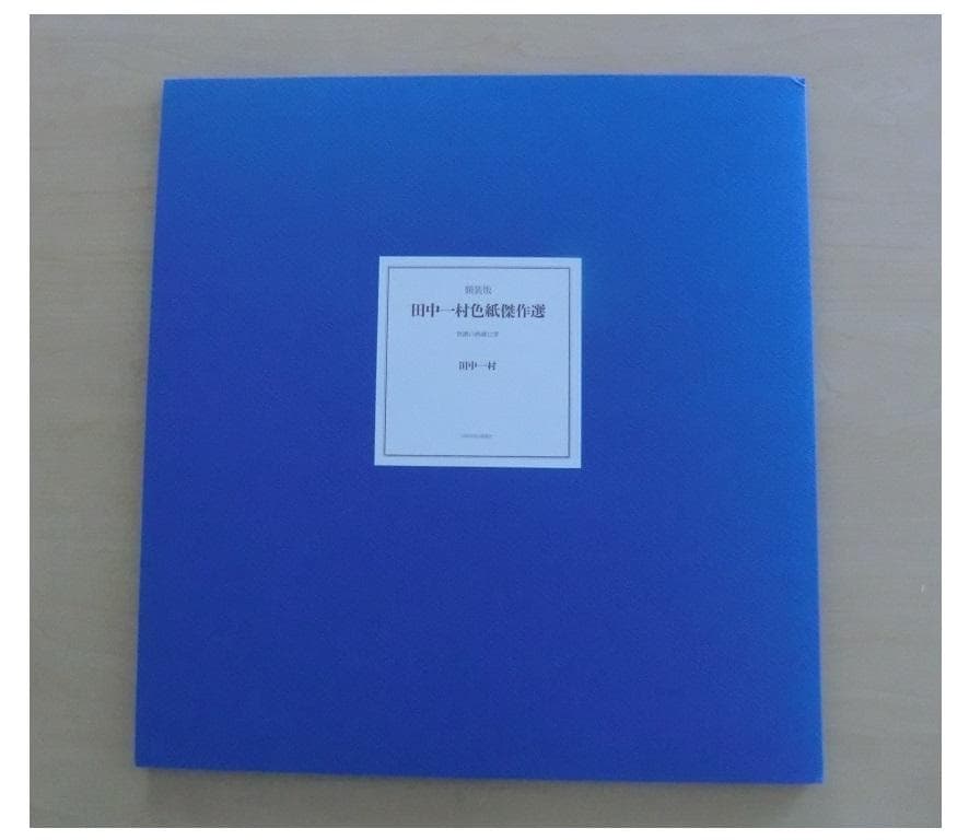 田中一村色紙傑作選 黒潮の画譜12景 額装版 日本放送出版協会 第1版