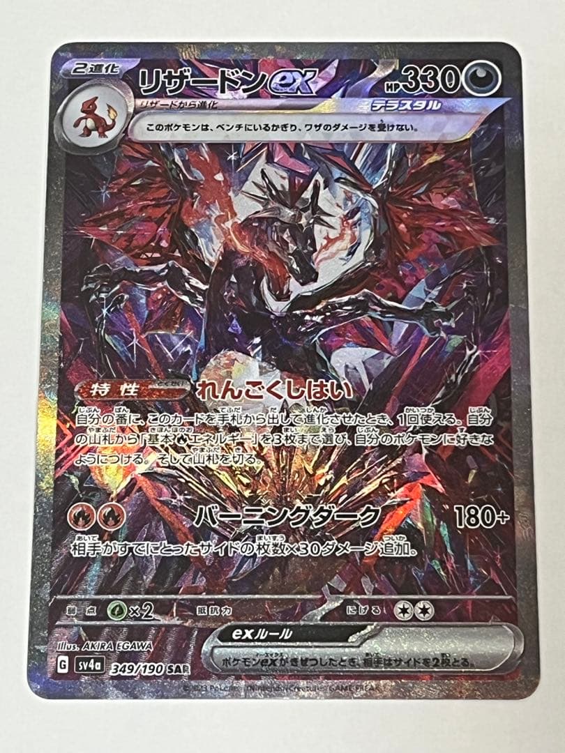 リザードンex SAR 349/190 シャイニートレジャーex - メルカリ