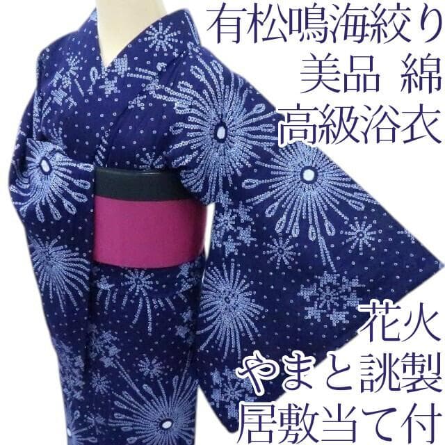 Y3329◆美品 夏着物 やまと誂製 有松鳴海絞り 居敷当て付 花火 高級浴衣 Y3329◇美品 夏着物 やまと誂製 有松鳴海絞り 居敷当て付 花火