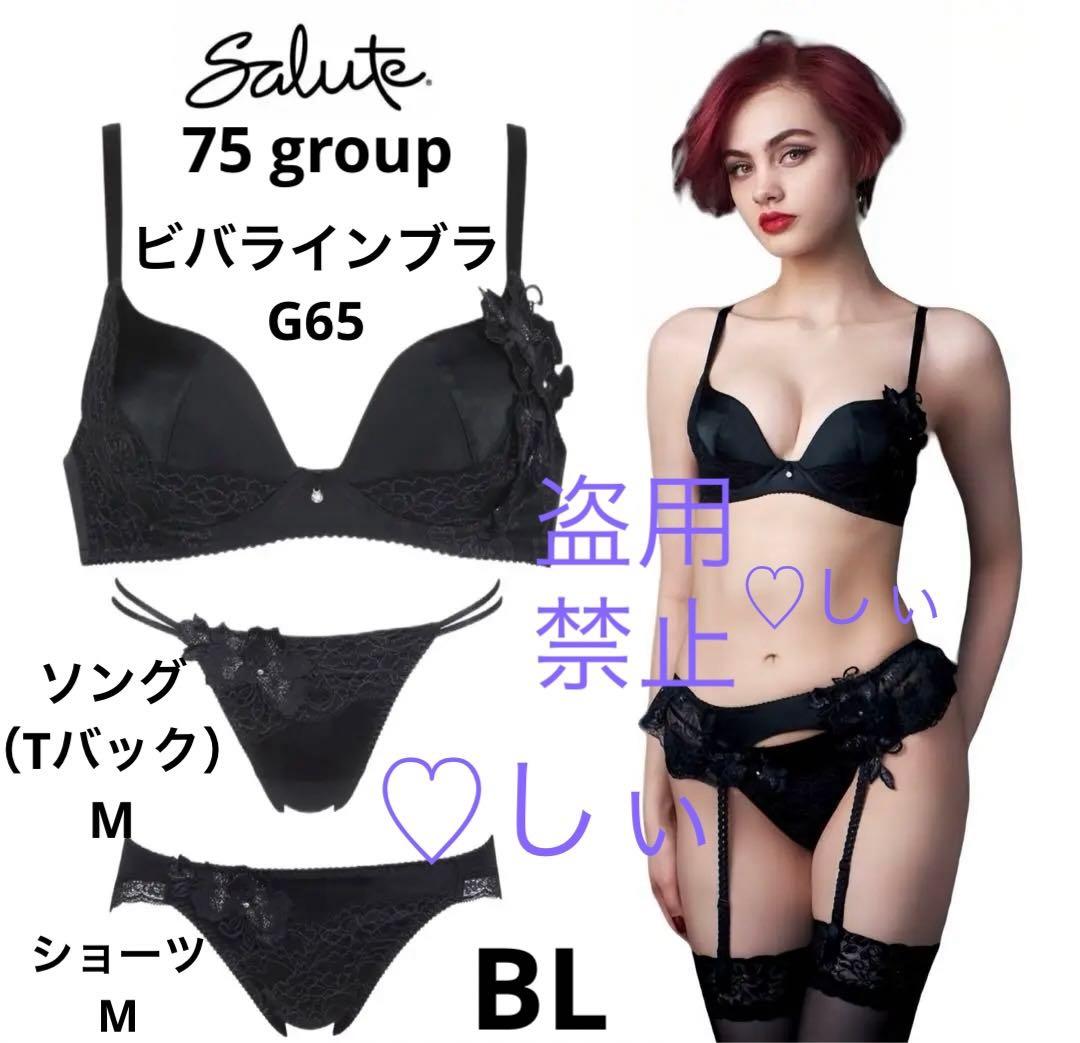 新品タグ付き サルート 75G ブラ G65 ソング M ショーツ M BL 黒