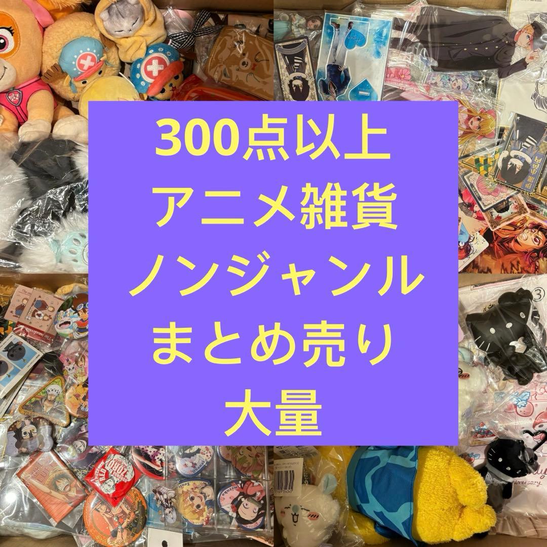 アニメグッズ まとめ売り 大量 断捨離 300点以上｜300点以上アニメ