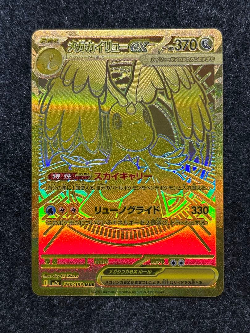 [特価] メガカイリューex MUR メガドリームex メガカイリュex MUR】 250/193（M2a）ハイクラスパック MEGAドリームex