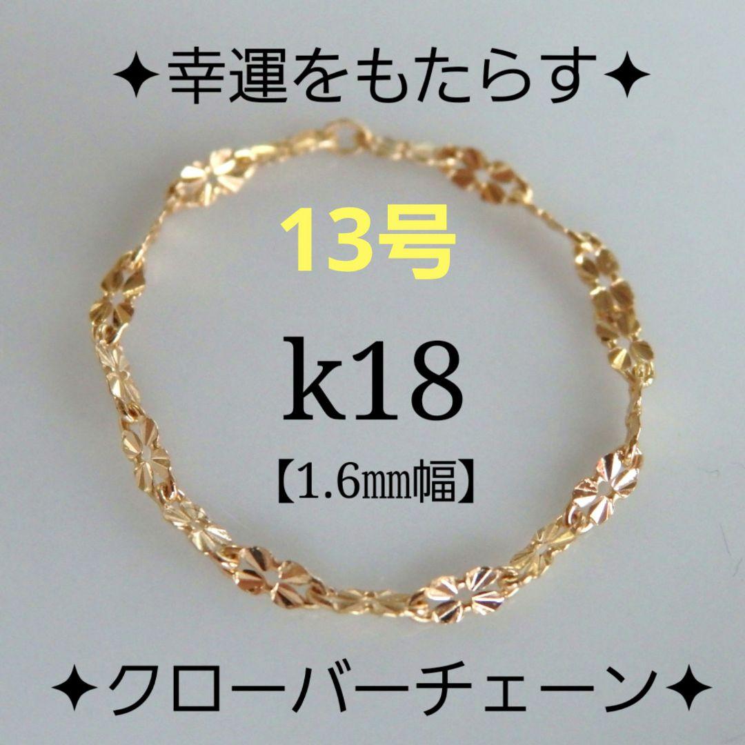 R　k18リング　クローバーチェーン　チェーンリング k18リング 幸せをもたらす クローバーチェーンリング パワーリング