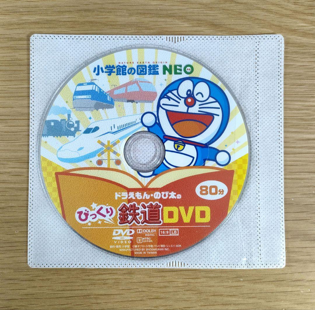 ☆ 小学館の図鑑NEO ドラえもん びっくり恐竜 / びっくり鉄道 DVD 2枚
