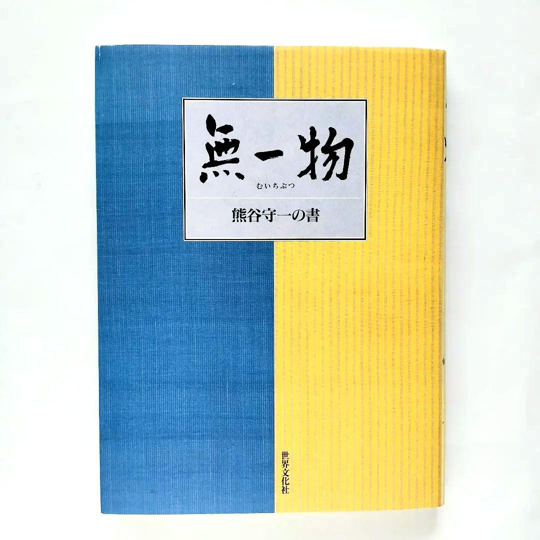 世界文化社：無一物 熊谷守一の書 - メルカリ