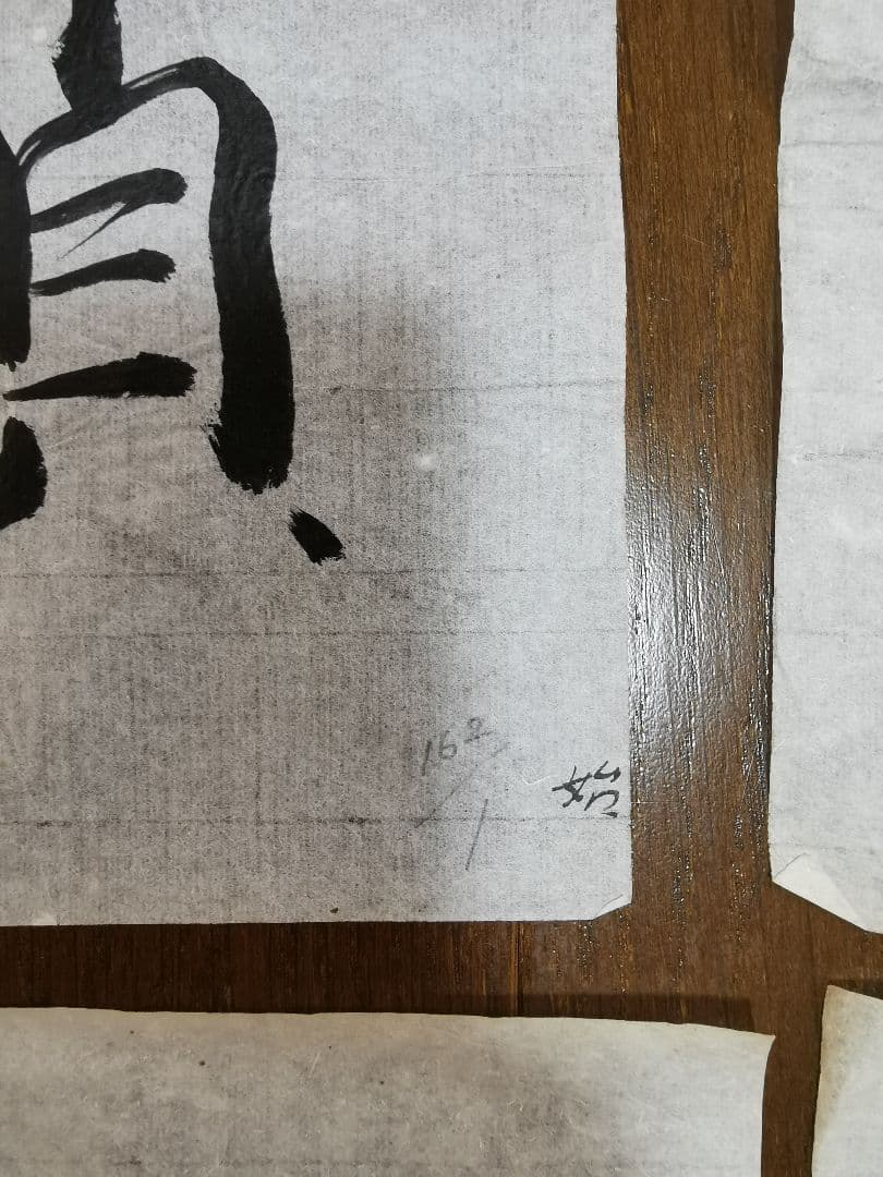 手島右卿 臨哀冊 半紙6枚 No.1 - メルカリ