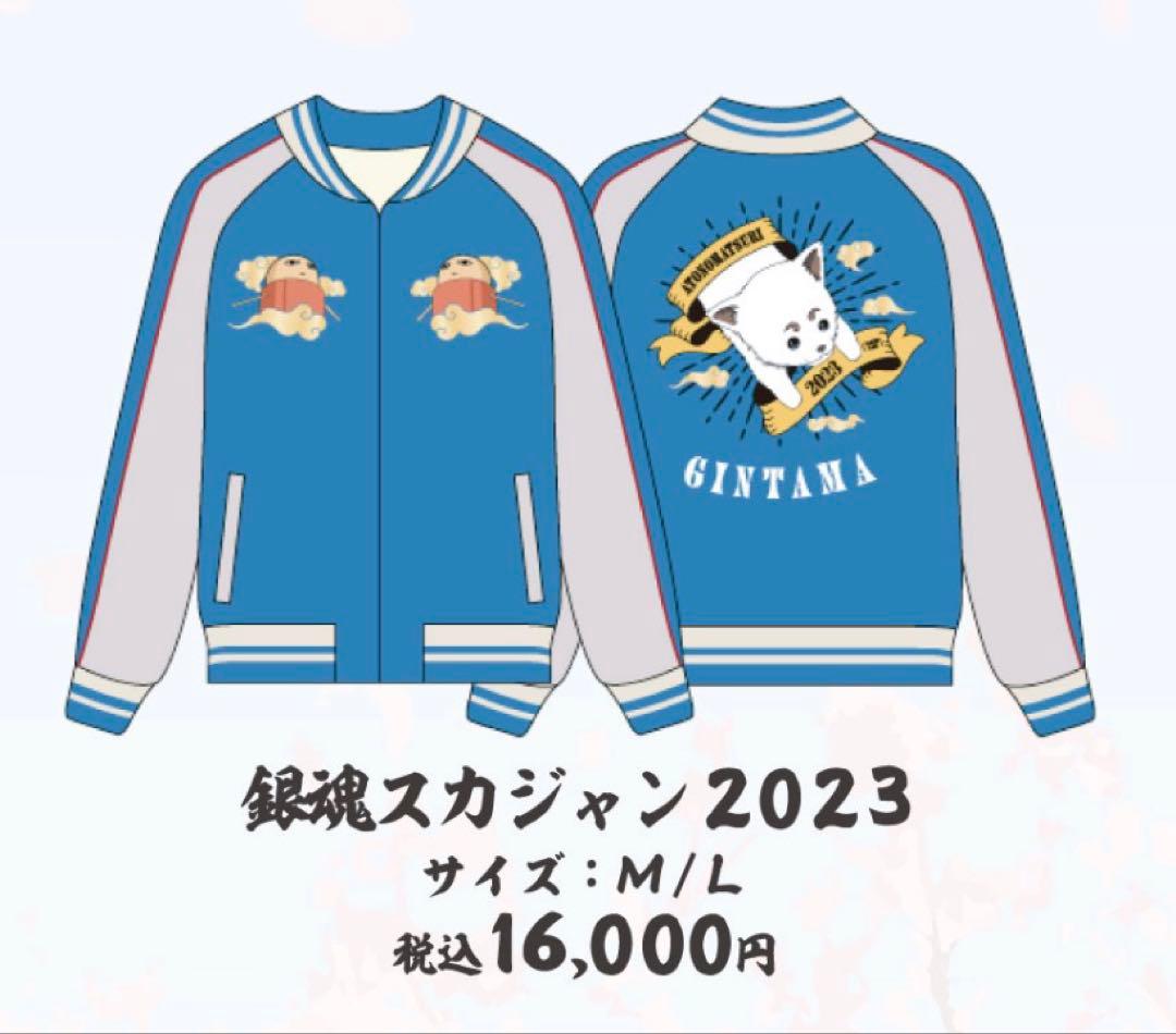 銀魂 スカジャン 2023 後祭り - メルカリ