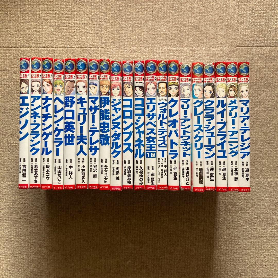 コミック版 世界の伝記 全20冊セット - メルカリ