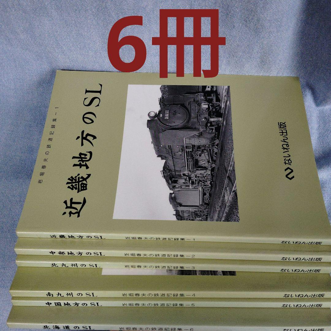あ*箱様 岩堀春夫の鉄道記録集1〜6　ないねん出版 ないねん出版 - トレインブックス
