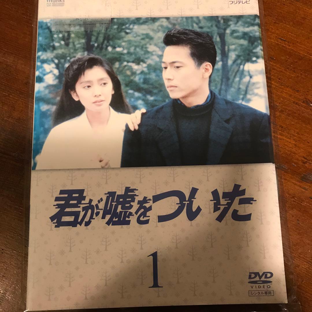 君が嘘をついた DVD全巻 野島伸司 - メルカリ
