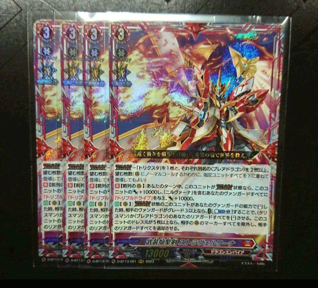 武装焔聖剣 ストラヴェルリーナ 4枚 アパラジア 4枚 武装焔聖剣 ストラヴェルリーナ アパラジア 各4枚 ヴァンガード 武装焔