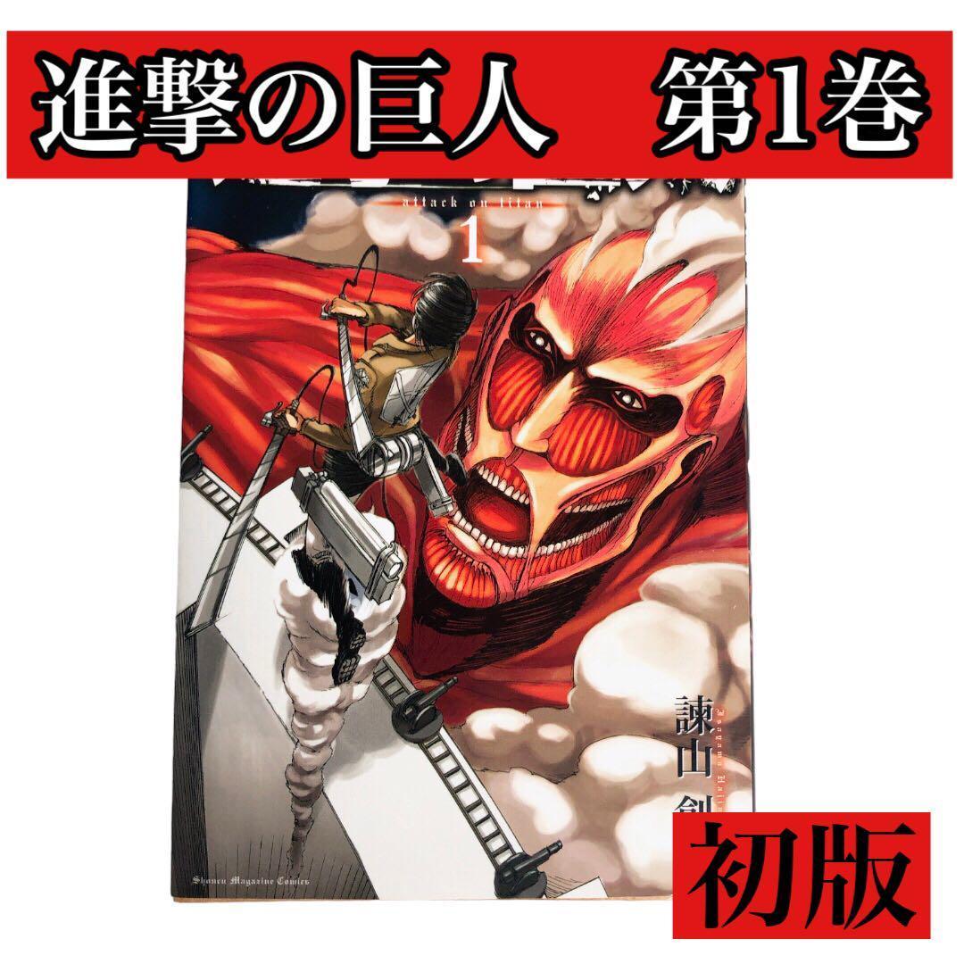 初版】進撃の巨人 初版 第一巻 希少品 - メルカリ