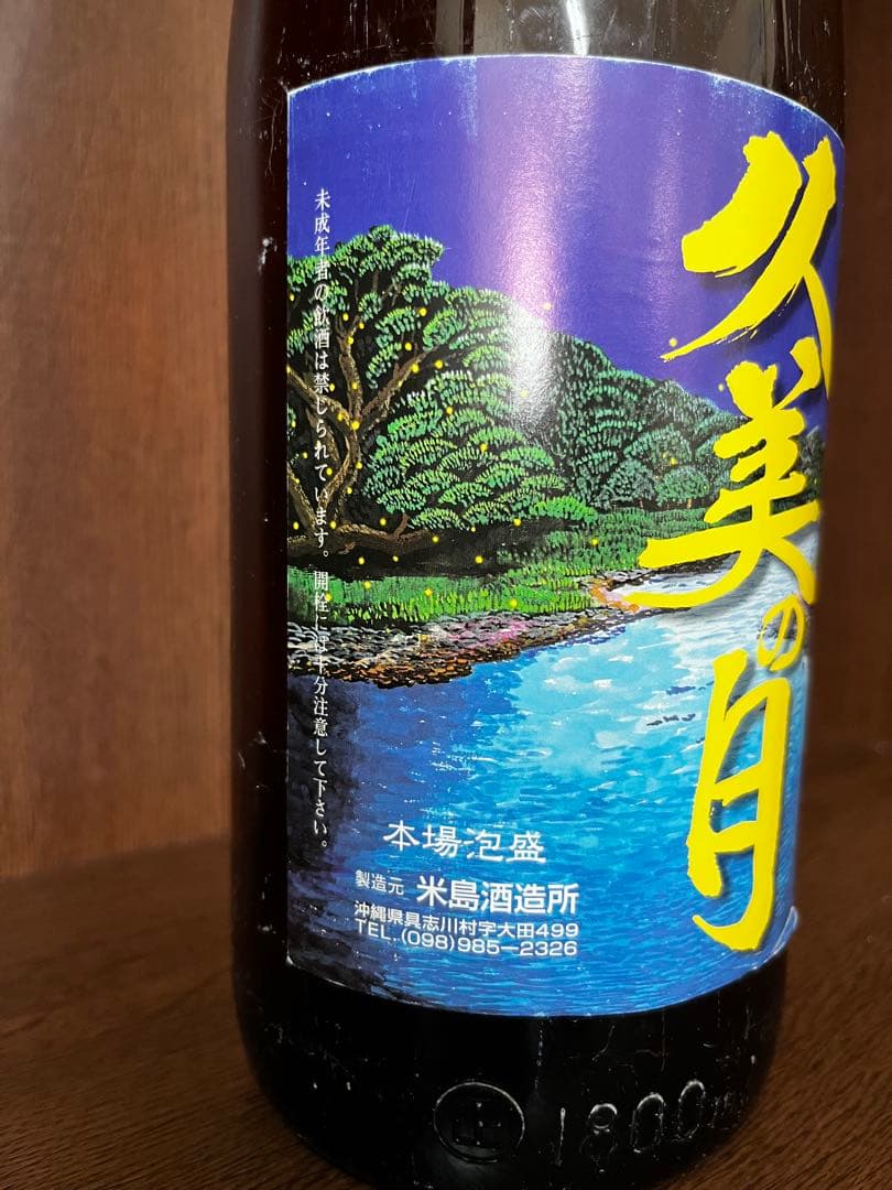 幻の泡盛 古酒 久美の月 - メルカリ