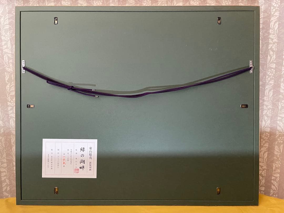 ☆絵画/版画☆◇即購入可能◇ 新復刻画 文化勲章受章作家 東山魁夷 緑