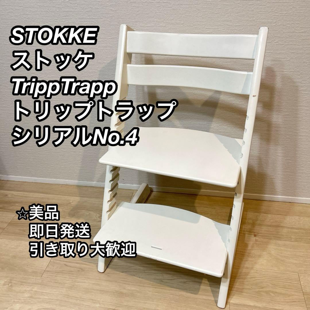 【美品】STOKKE　トリップトラップ　ホワイト　シリアルナンバー4 Stokke - STOKKEトリップトラップ ホワイトウォッシュ トレイ ベビー