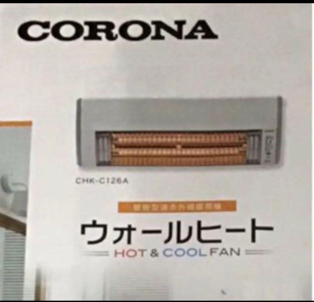 【 説明文·プロフ必読 即購入可】コロナ ウォールヒートCHK-C126A 新品 CORONA（コロナ） CHK-C12B ウォールヒート 壁掛型遠赤外線暖房機 CHK