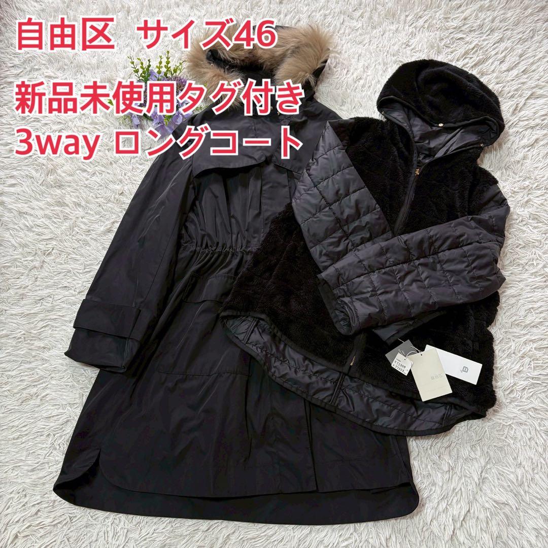 新品未使用　自由区 ファー ロングコート ライナー付　モッズコート　46 裏フェイクファーライナー付モッズコート（はっ水・静電気防止テープ付